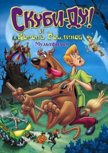Скуби-Ду и Король Гоблинов Скуби-Ду и Король Гоблинов
