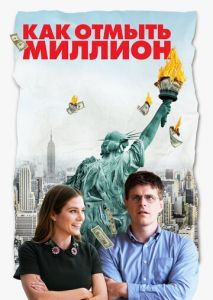 Как отмыть миллион Как отмыть миллион
