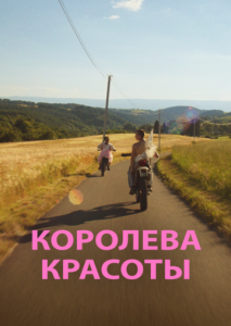 Королева красоты Королева красоты
