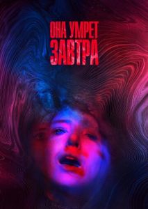Она умрёт завтра Она умрёт завтра