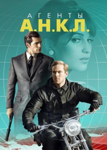 Агенты А.Н.К.Л. Агенты А.Н.К.Л.