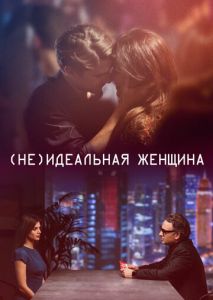 (Не)идеальная женщина (Не)идеальная женщина