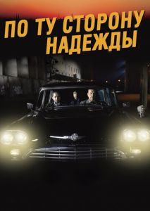 По ту сторону надежды По ту сторону надежды