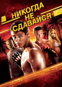 Никогда не сдавайся Никогда не сдавайся