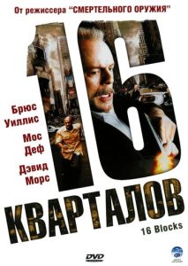 16 кварталов 16 кварталов