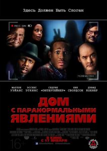 Дом с паранормальными явлениями Дом с паранормальными явлениями