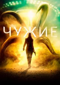 Чужие Чужие