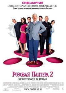 Розовая пантера 2 Розовая пантера 2
