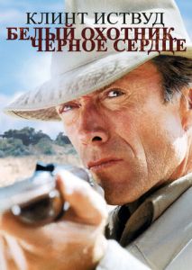 Белый охотник, черное сердце Белый охотник, черное сердце