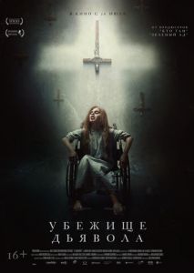 Убежище дьявола Убежище дьявола