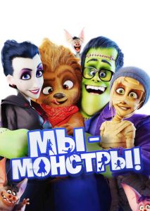 Мы  монстры