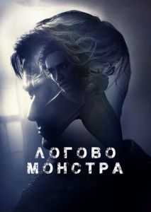 Логово монстра Логово монстра