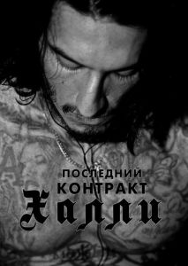 Последний контракт Халли Последний контракт Халли