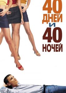 40 дней и 40 ночей 40 дней и 40 ночей