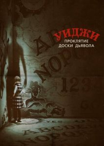 Уиджи. Проклятие доски дьявола Уиджи. Проклятие доски дьявола