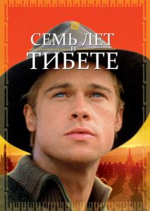 Семь лет в Тибете Семь лет в Тибете