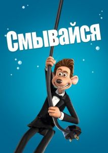 Смывайся Смывайся