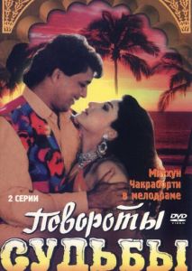Повороты судьбы Повороты судьбы