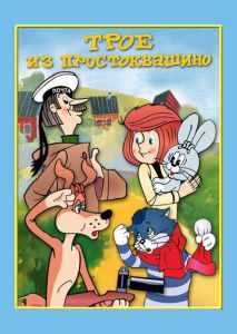 Трое из Простоквашино Трое из Простоквашино