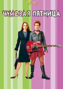 Чумовая пятница Чумовая пятница