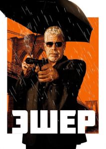 Эшер Эшер
