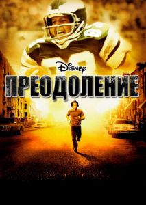 Преодоление Преодоление