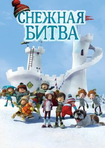 Снежная битва Снежная битва