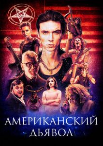 Американский дьявол Американский дьявол