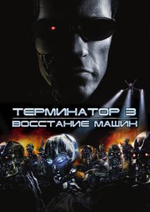 Терминатор 3: Восстание машин Терминатор 3: Восстание машин