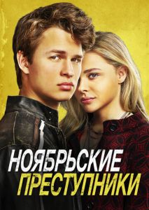 Ноябрьские преступники Ноябрьские преступники