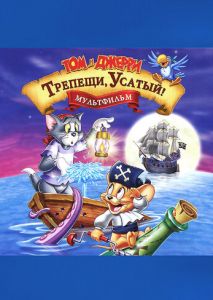 Том и Джерри: Трепещи, Усатый! Том и Джерри: Трепещи, Усатый!