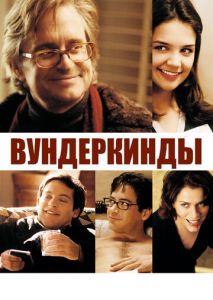 Вундеркинды Вундеркинды