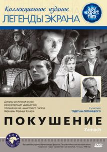 Покушение Покушение