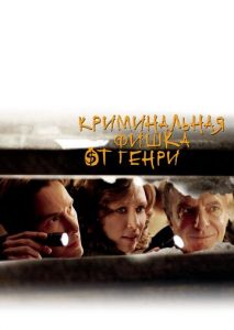 Криминальная фишка от Генри Криминальная фишка от Генри