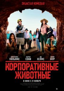 Корпоративные животные Корпоративные животные