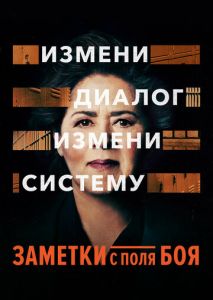 Заметки с поля боя Заметки с поля боя