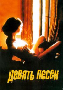 9 песен 9 песен