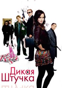 Дикая штучка Дикая штучка