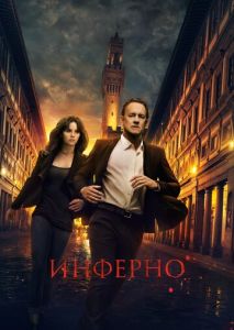 Инферно Инферно