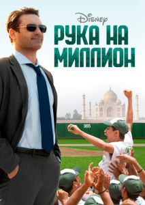 Рука на миллион Рука на миллион