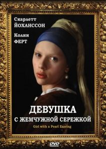 Девушка с жемчужной сережкой Девушка с жемчужной сережкой