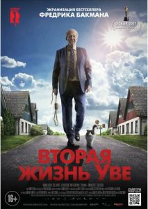 Вторая жизнь Уве Вторая жизнь Уве