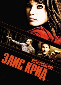 Исчезновение Элис Крид Исчезновение Элис Крид