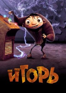 Игорь Игорь