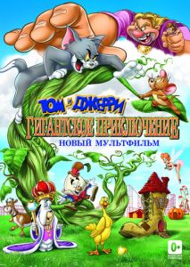 Том и Джерри: Гигантское приключение Том и Джерри: Гигантское приключение