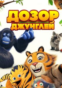 Дозор джунглей Дозор джунглей