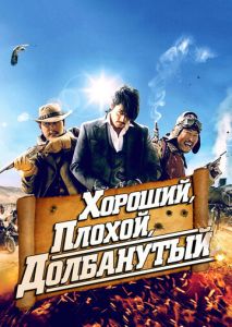 Хороший, плохой, долбанутый Хороший, плохой, долбанутый