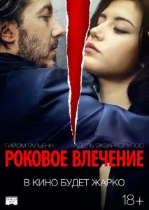 Роковое влечение Роковое влечение