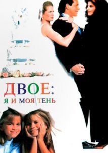 Двое: Я и моя тень Двое: Я и моя тень