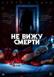 Не вижу смерти Не вижу смерти